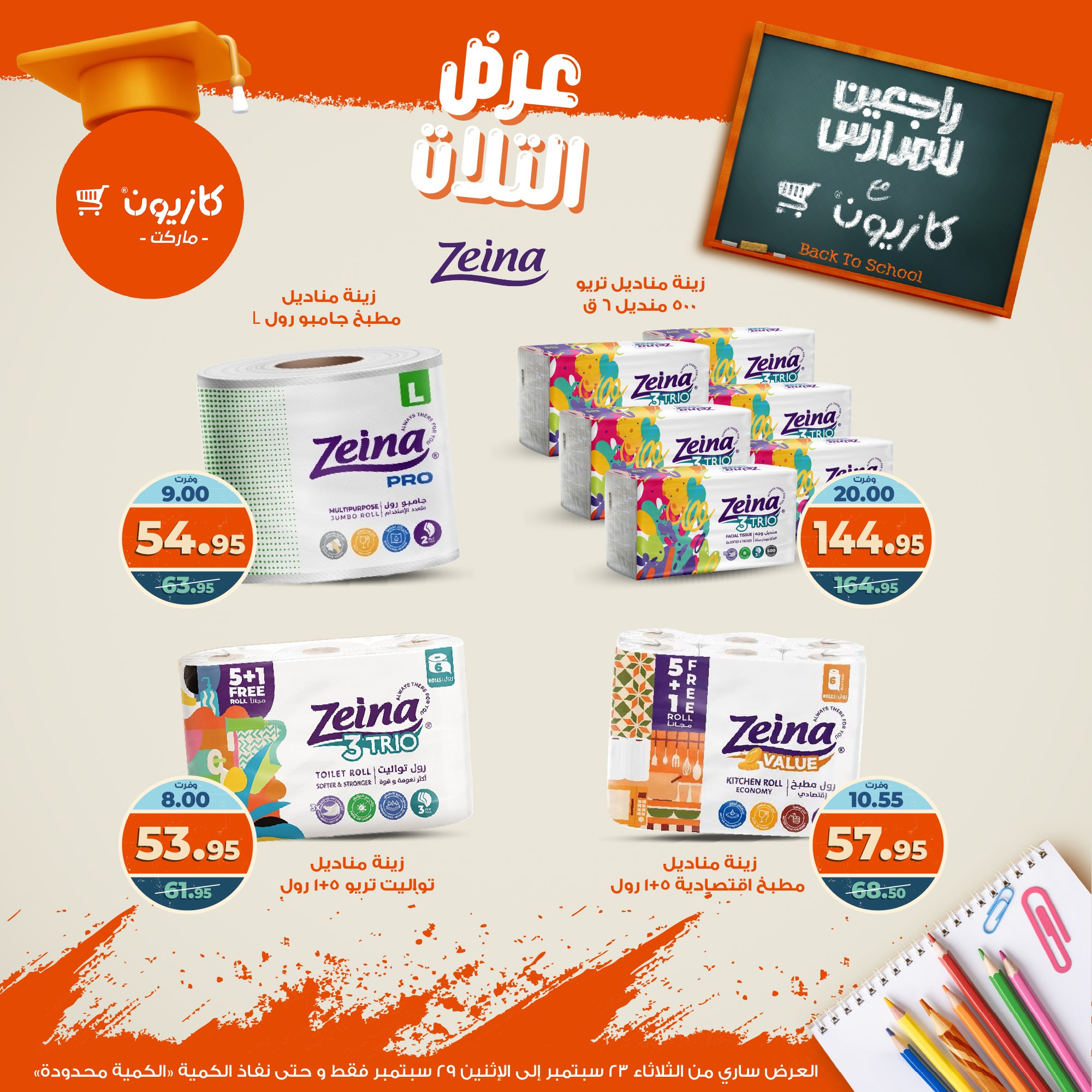 kazyon offers from 22sep to 4sep 2025 عروض كازيون من 22 سبتمبر حتى 4 سبتمبر 2025 صفحة رقم 55